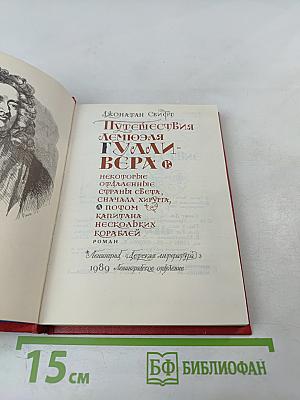 Путешествия Лемюэля Гулливера