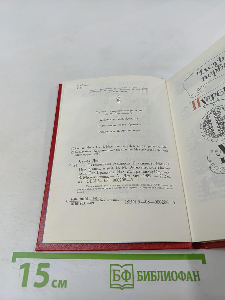 Путешествия Лемюэля Гулливера