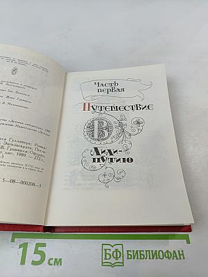 Путешествия Лемюэля Гулливера