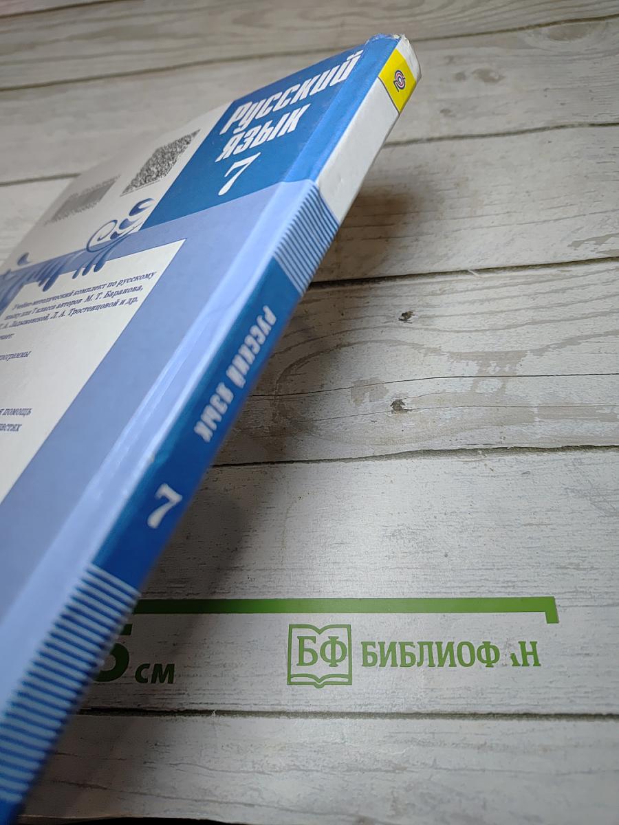 Русский язык 7 класс