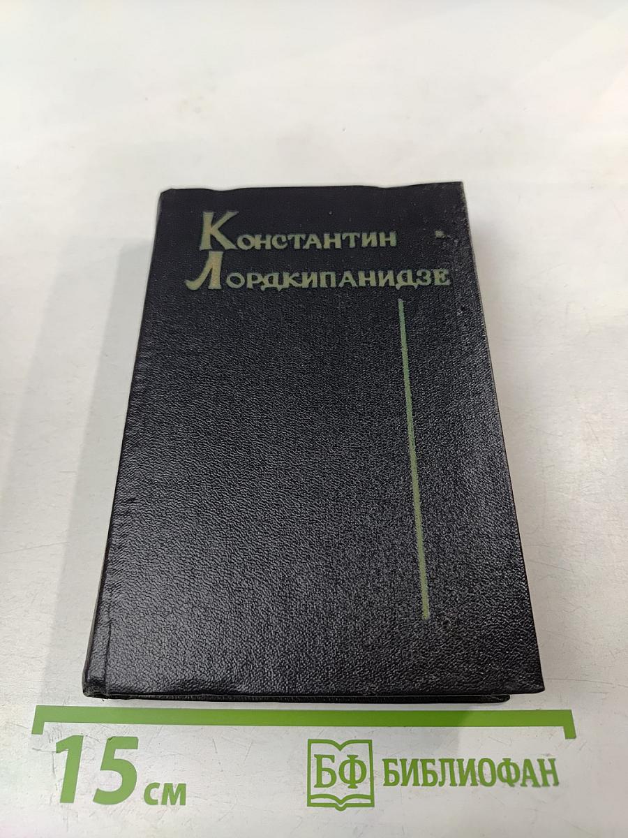 Константин Лордкипанидзе. Собрание сочинений. Том 2