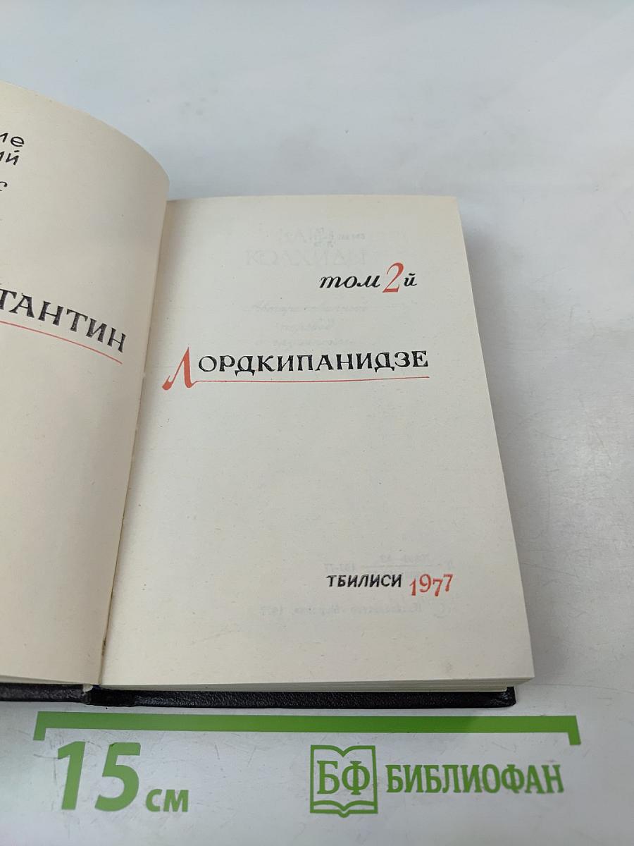 Константин Лордкипанидзе. Собрание сочинений. Том 2