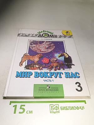 Мир вокруг нас. Для 3 класса. Часть 1