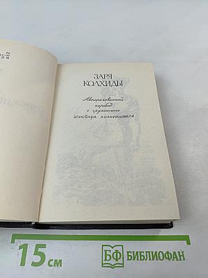 Константин Лордкипанидзе. Собрание сочинений. Том 2