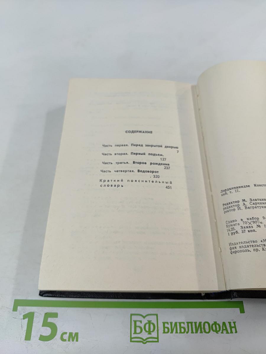 Константин Лордкипанидзе. Собрание сочинений. Том 2