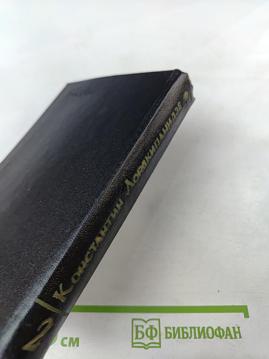 Константин Лордкипанидзе. Собрание сочинений. Том 2