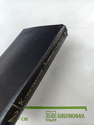 Константин Лордкипанидзе. Собрание сочинений. Том 2