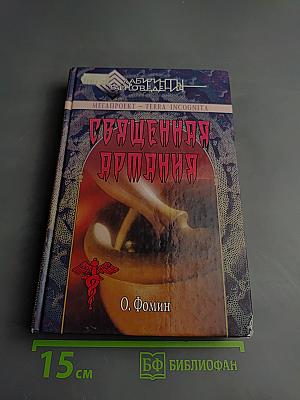 Священная Артания. Тайны русской алхимии