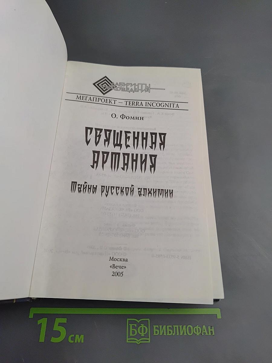 Священная Артания. Тайны русской алхимии