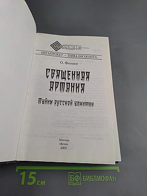 Священная Артания. Тайны русской алхимии