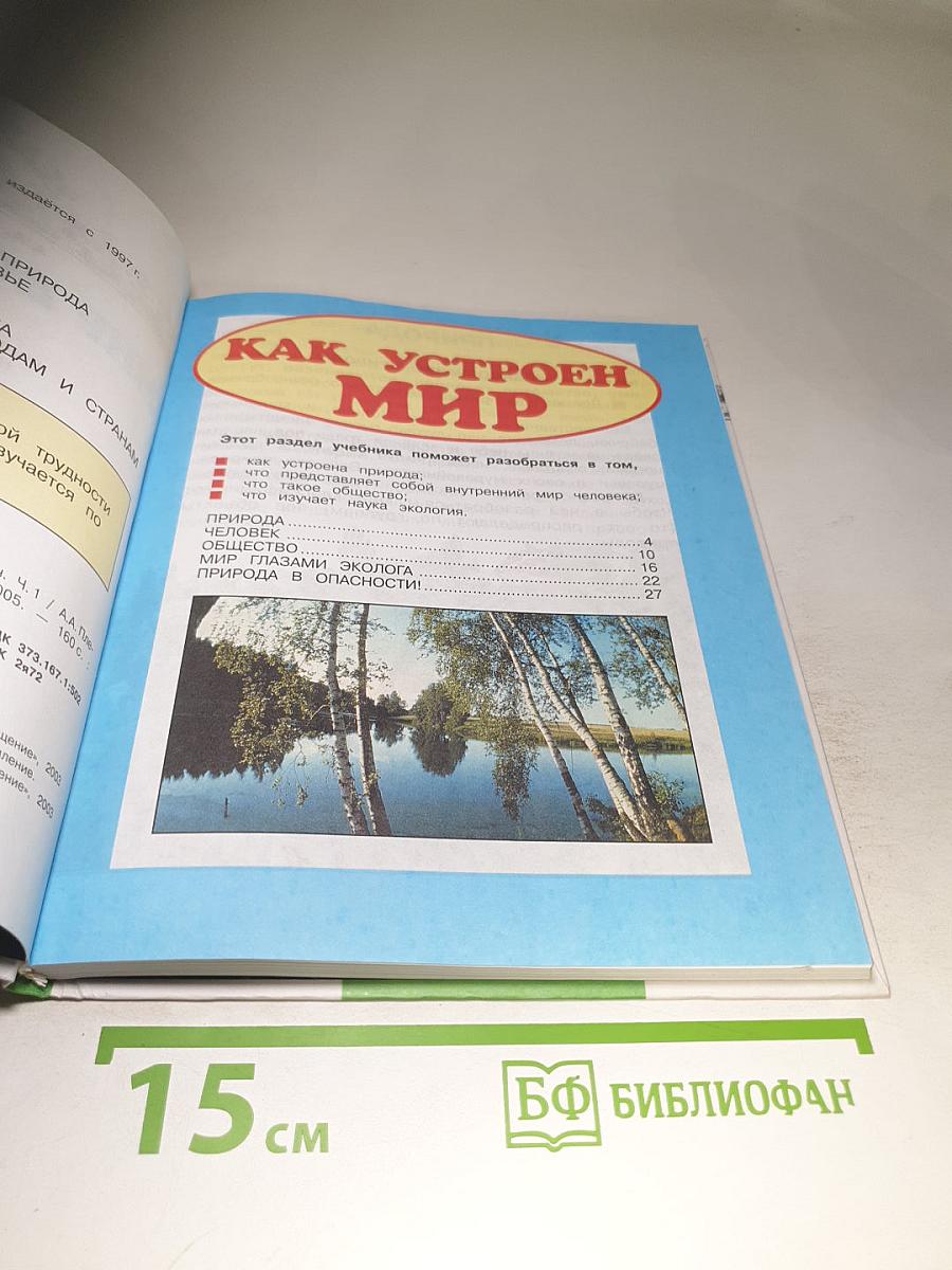 Мир вокруг нас. Для 3 класса. Часть 1