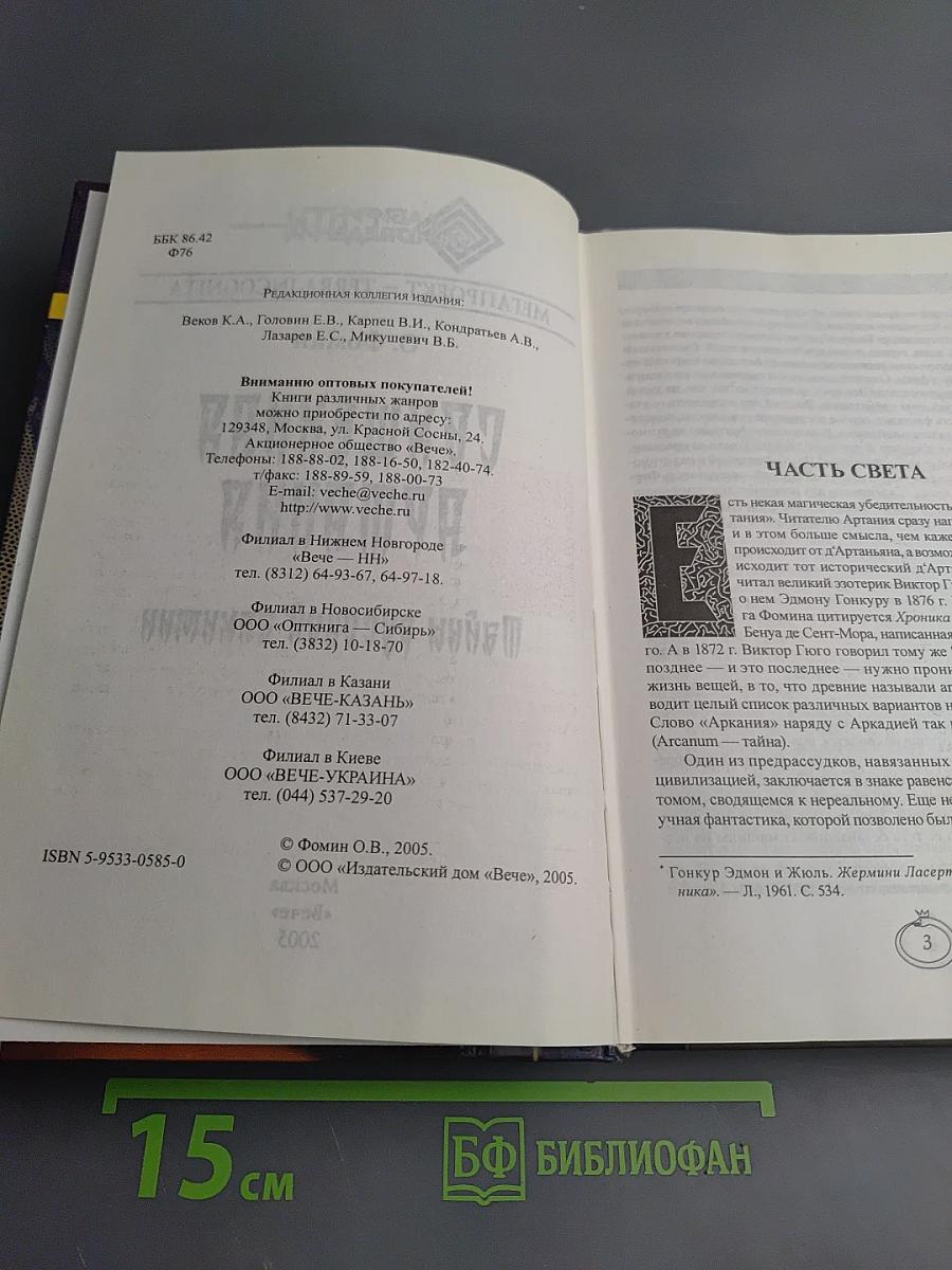 Священная Артания. Тайны русской алхимии