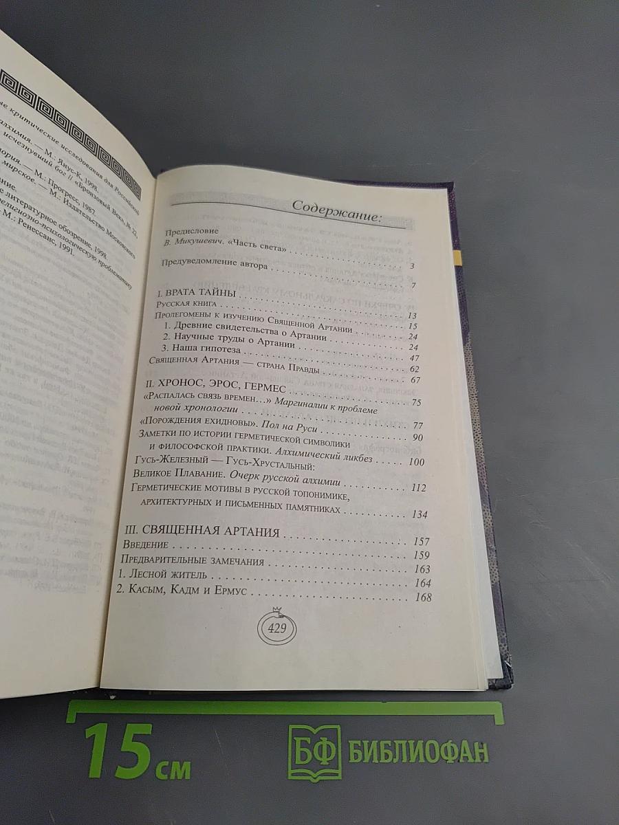 Священная Артания. Тайны русской алхимии