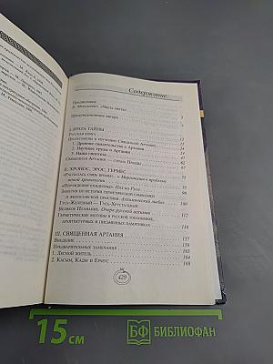 Священная Артания. Тайны русской алхимии