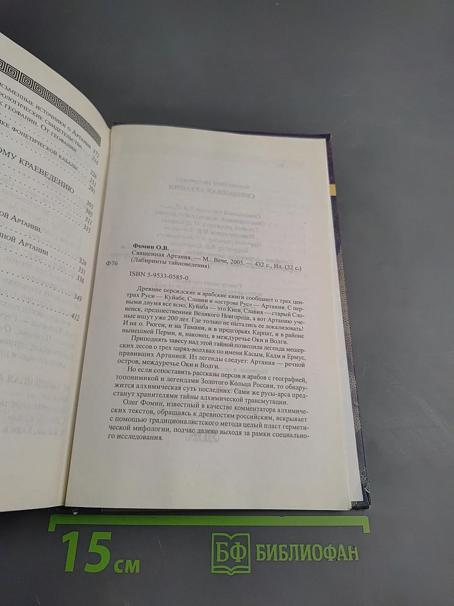 Священная Артания. Тайны русской алхимии