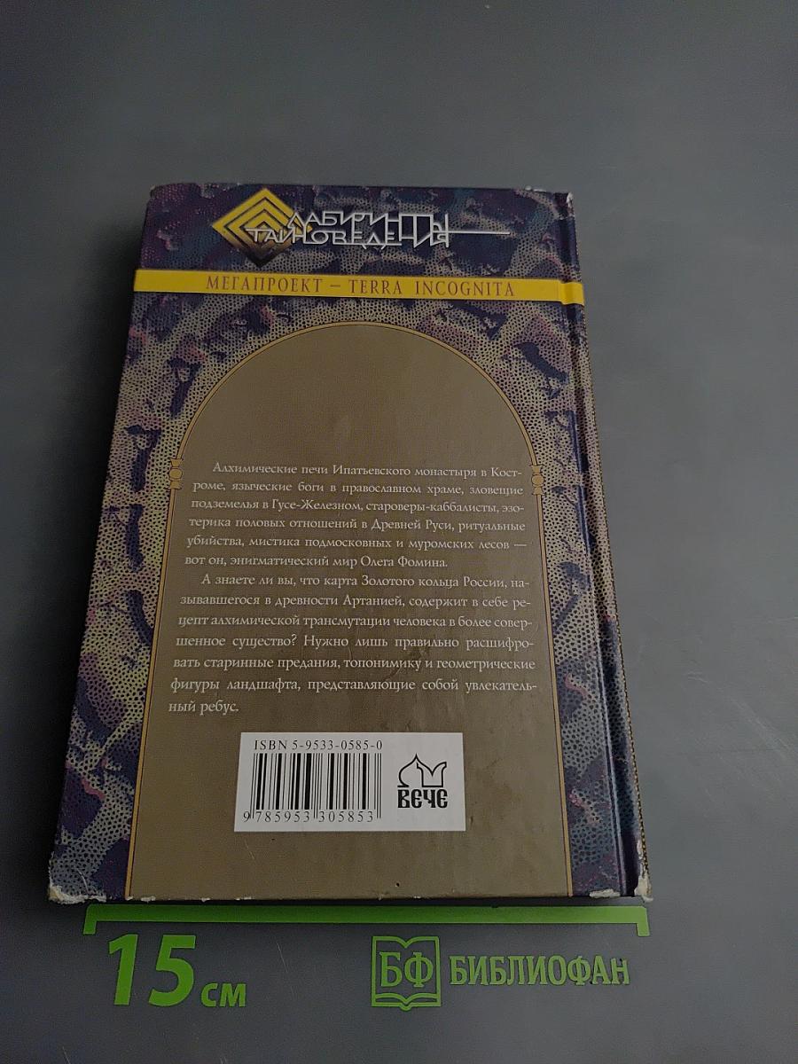 Священная Артания. Тайны русской алхимии