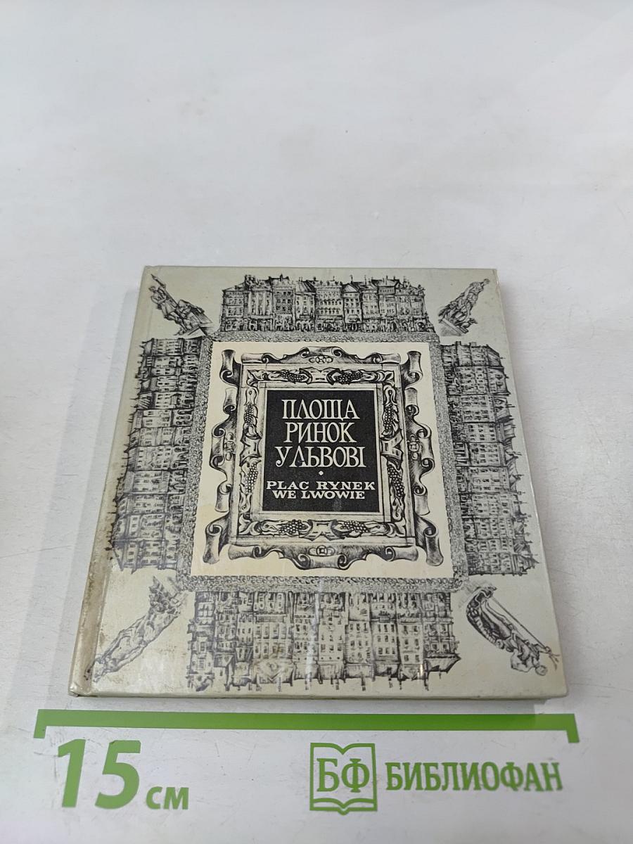 Площа Ринок у Львові