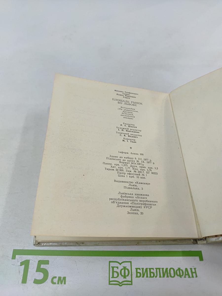 Площа Ринок у Львові