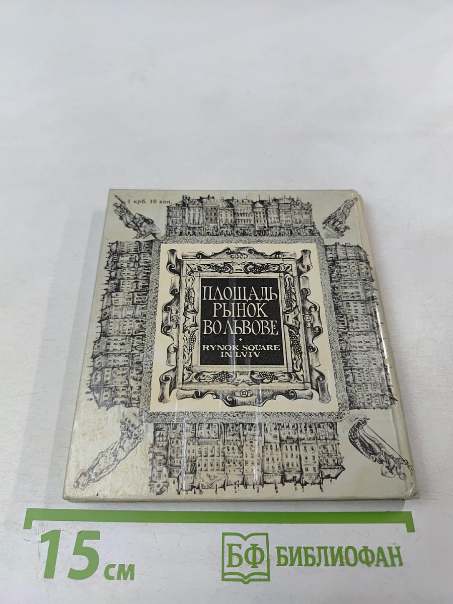 Площа Ринок у Львові