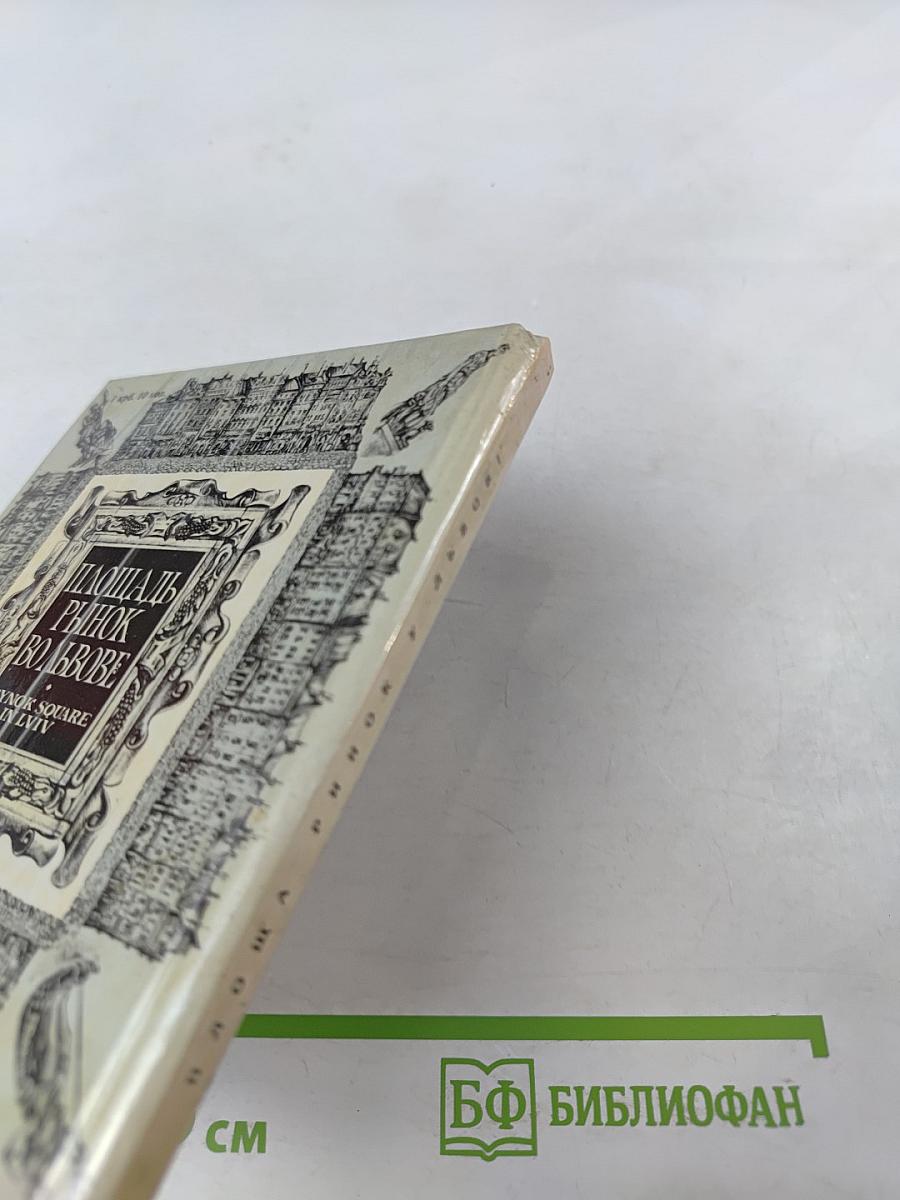 Площа Ринок у Львові