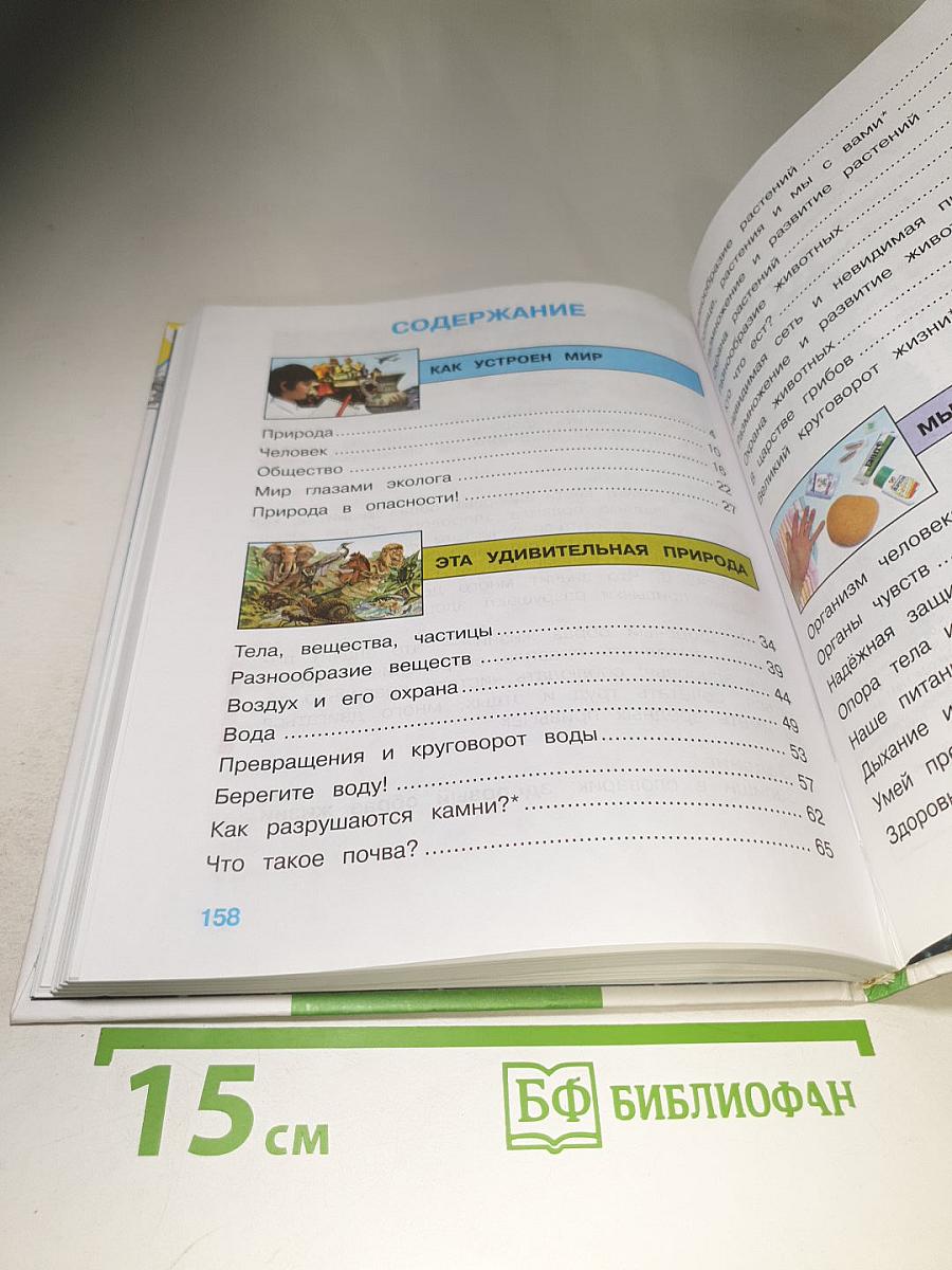 Мир вокруг нас. Для 3 класса. Часть 1