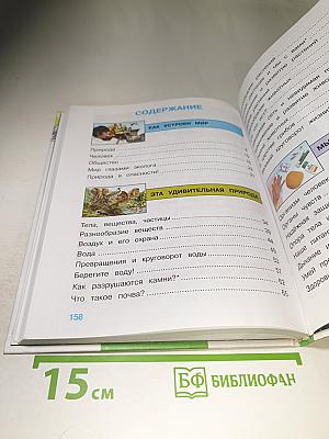 Мир вокруг нас. Для 3 класса. Часть 1