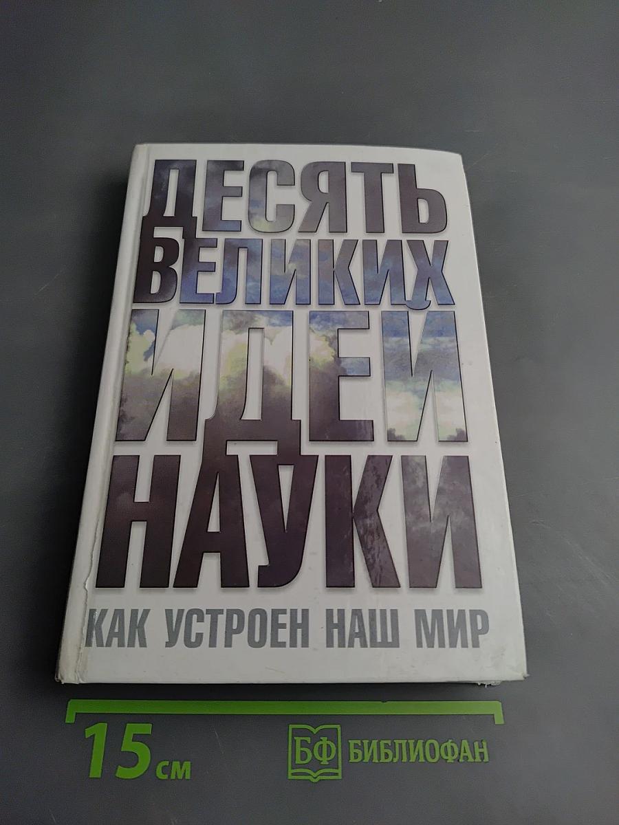 Десять великих идей науки. Как устроен наш мир
