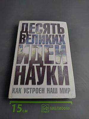 Десять великих идей науки. Как устроен наш мир