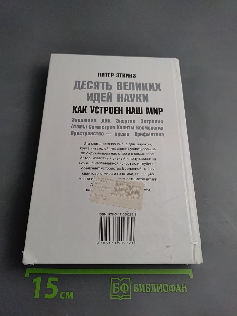 Десять великих идей науки. Как устроен наш мир