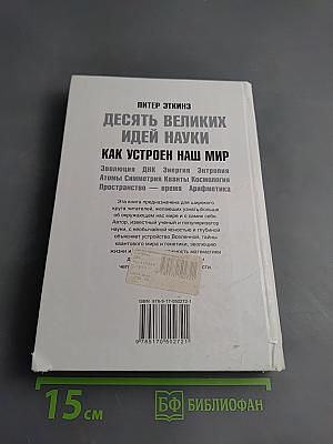 Десять великих идей науки. Как устроен наш мир