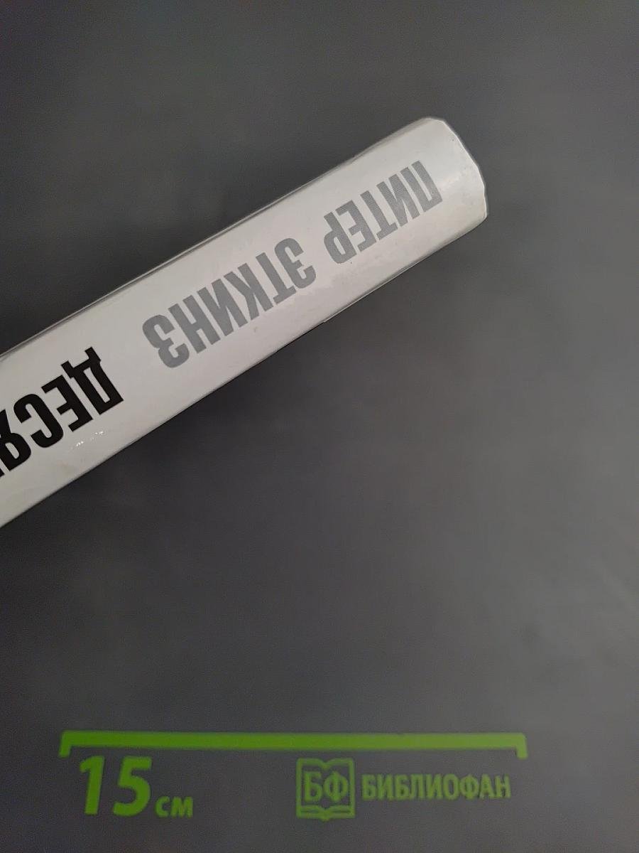 Десять великих идей науки. Как устроен наш мир