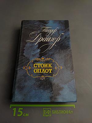 Стоик. Оплот