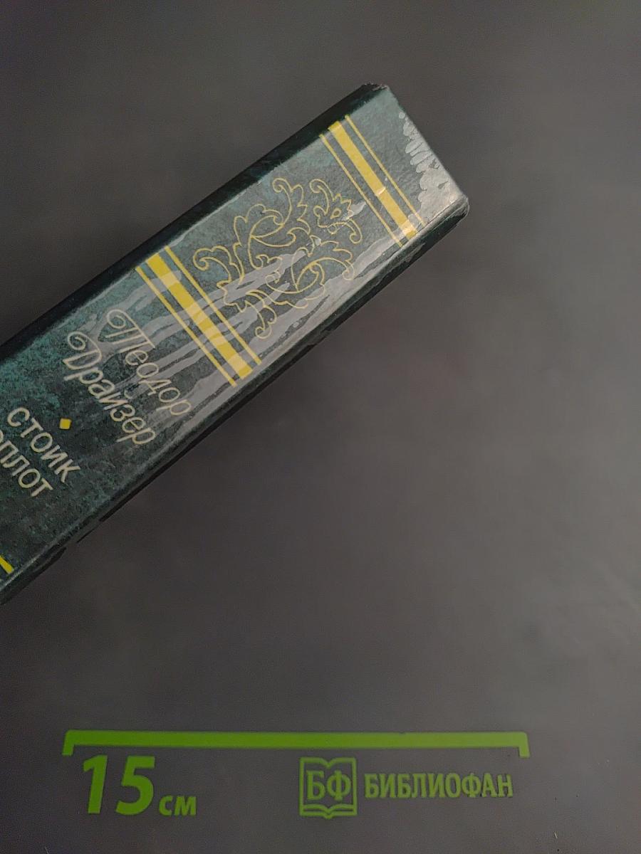 Стоик. Оплот