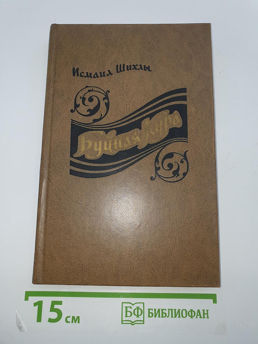 Буйная Кура