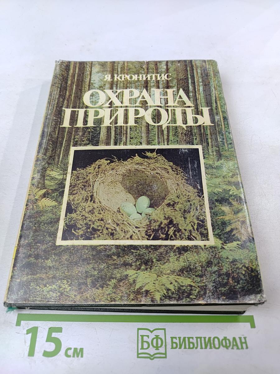 Охрана природы