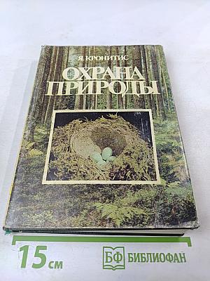 Охрана природы