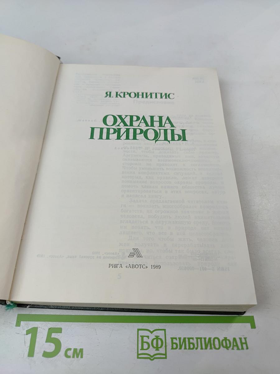 Охрана природы