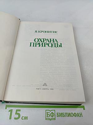 Охрана природы