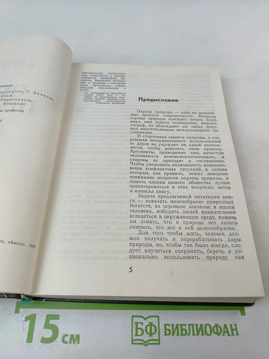 Охрана природы