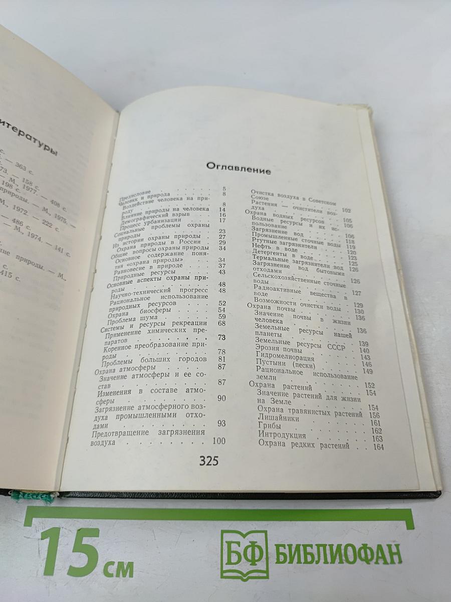 Охрана природы