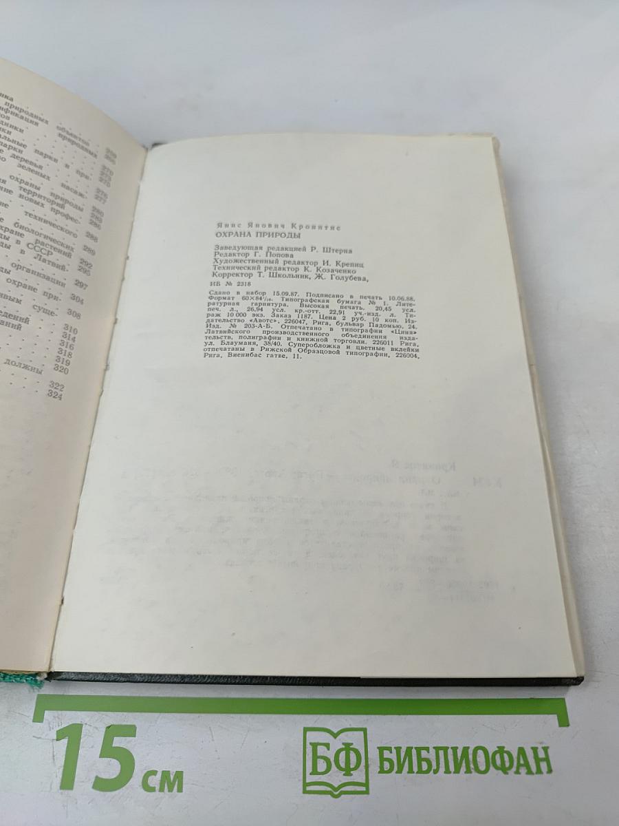 Охрана природы