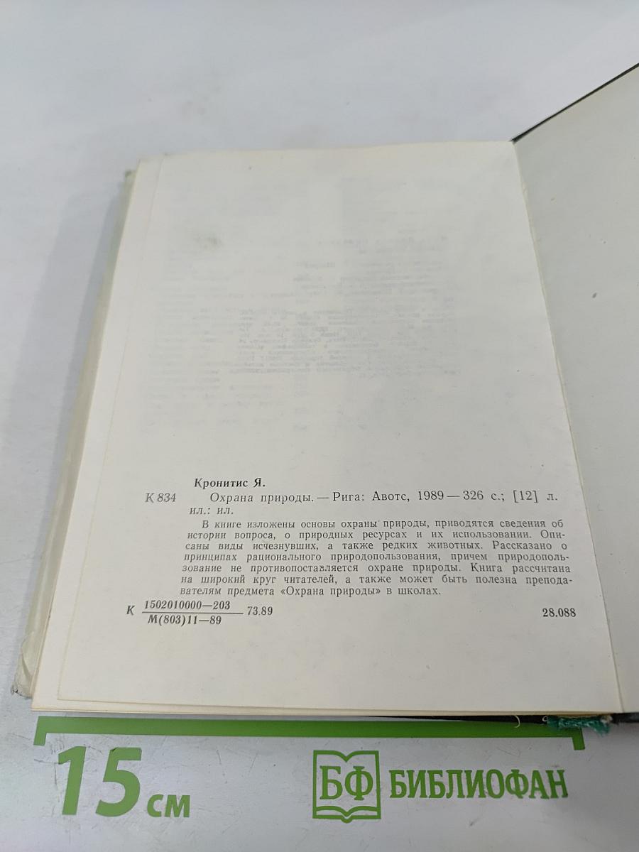 Охрана природы