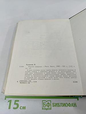 Охрана природы