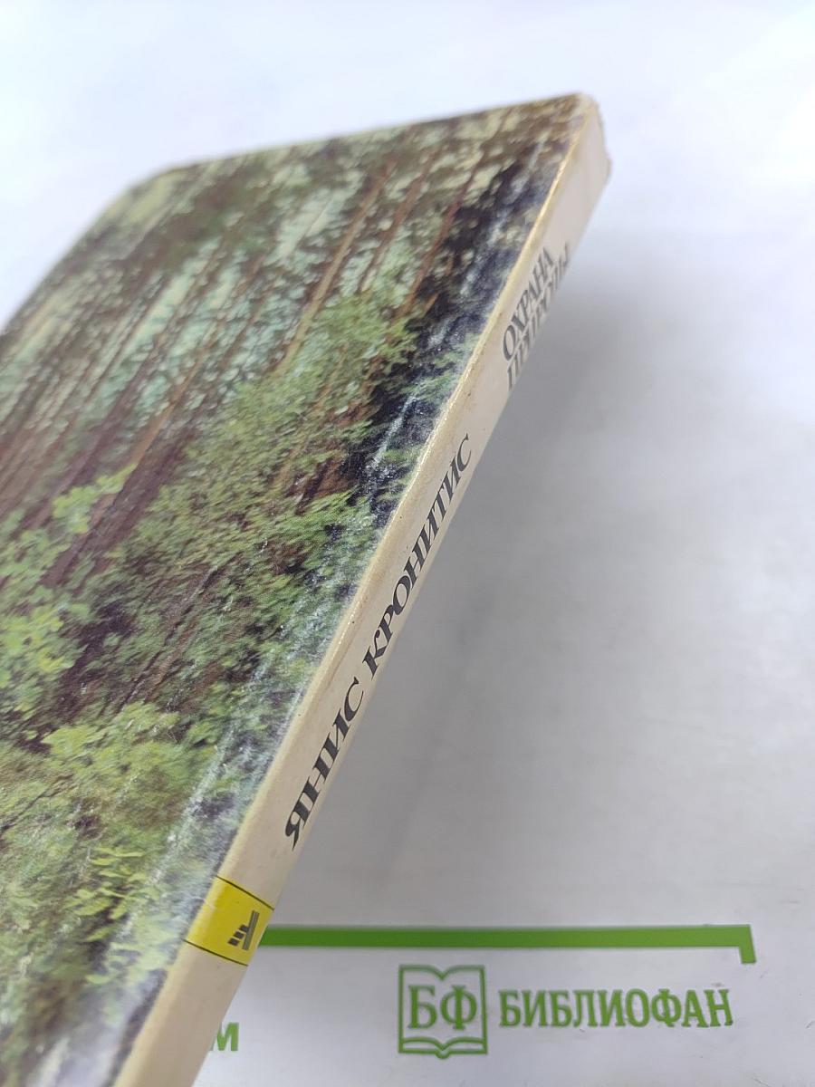 Охрана природы