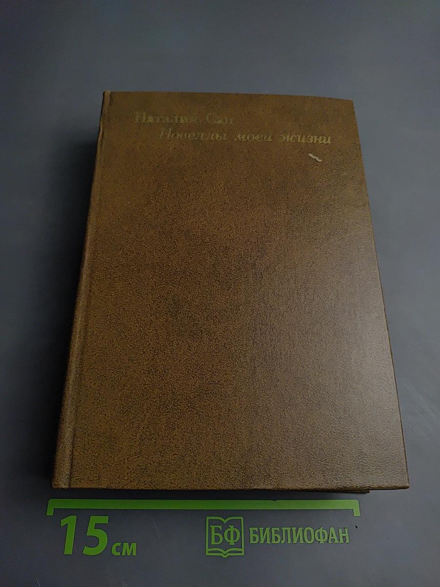 Новеллы моей жизни