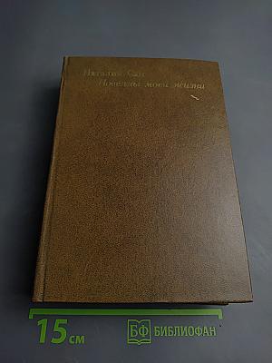 Новеллы моей жизни