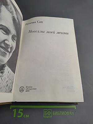 Новеллы моей жизни