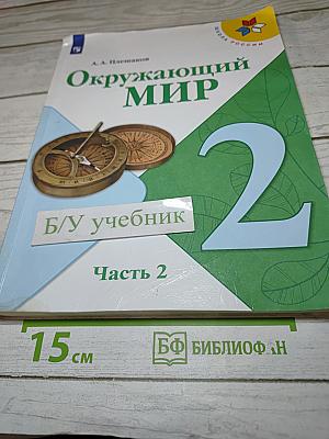 Окружающий мир 2 класс Часть 2