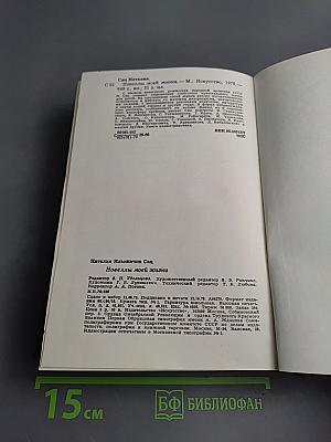 Новеллы моей жизни