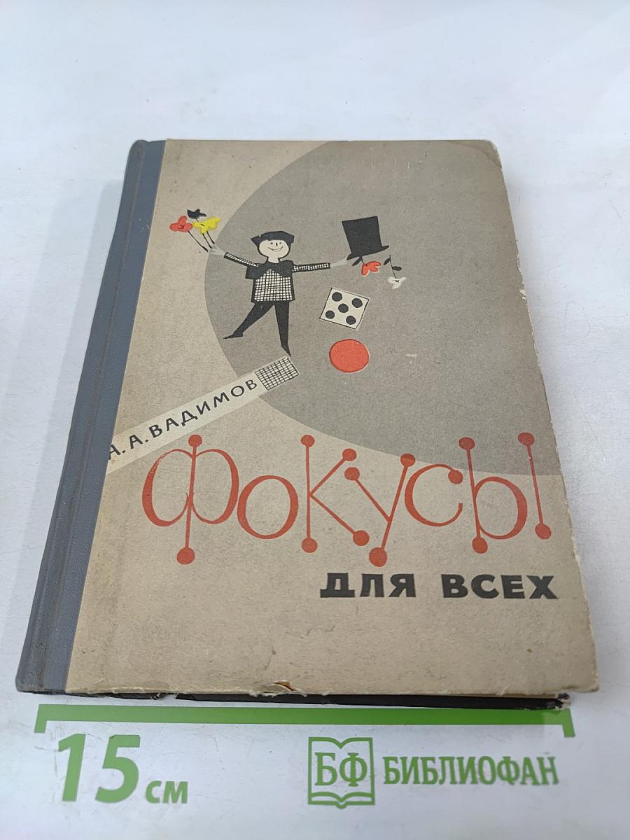 Фокусы для всех